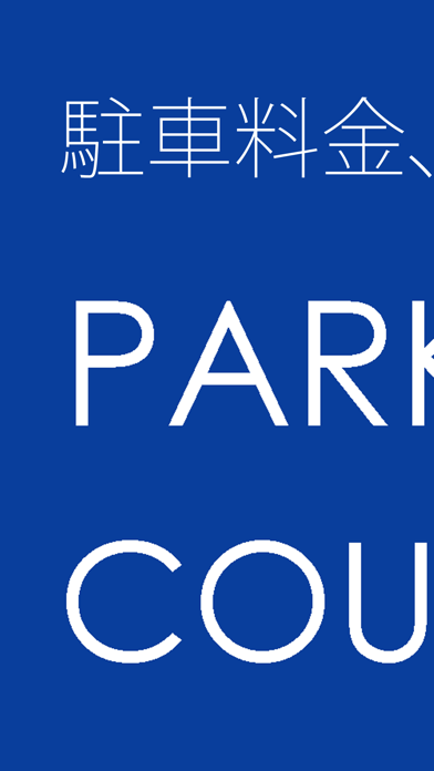 Screenshot #1 pour PARKING COUNTER～駐車料金いまいくら？