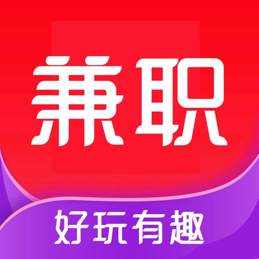 好玩兼职-三分钟找兼职平台