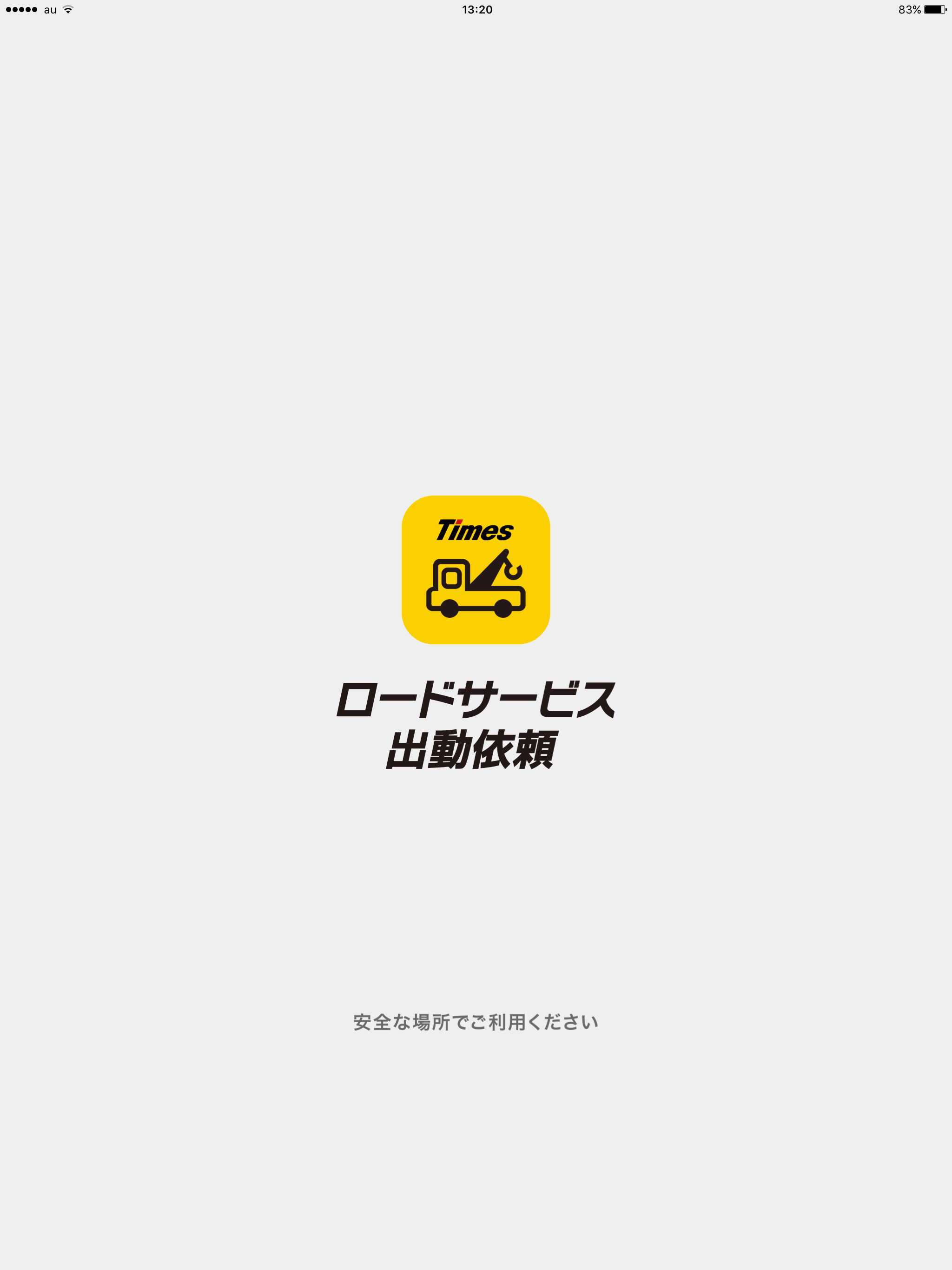タイムズロードサービス　ロードサービス出動依頼