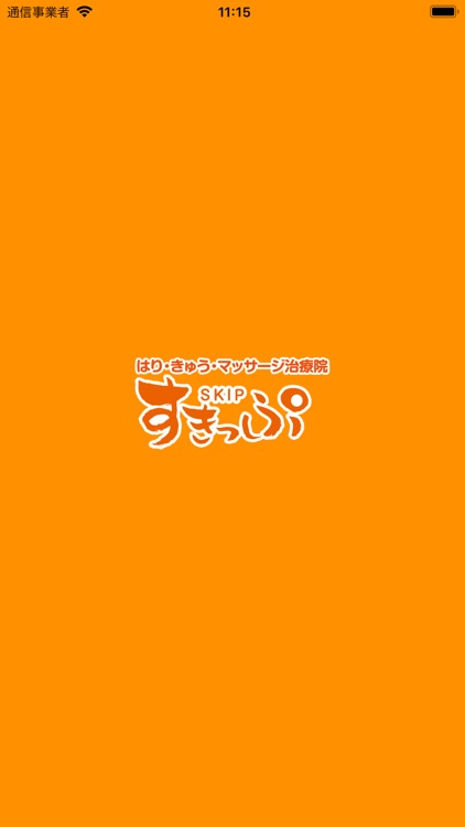 鍼灸マッサージ治療院 すきっぷ