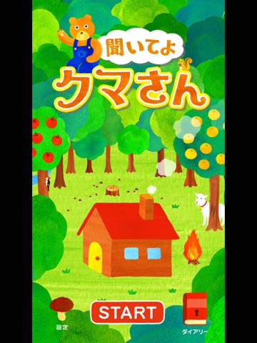 ストレス解消・癒やしのアプリ「聞いてよ！クマさん」のおすすめ画像1