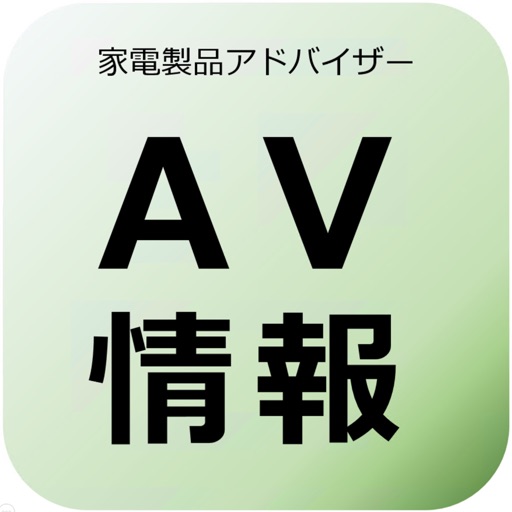 Repetition家電製品アドバイザー試験AV情報