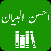 Ahsan ul Bayan | Tafseer| Urdu