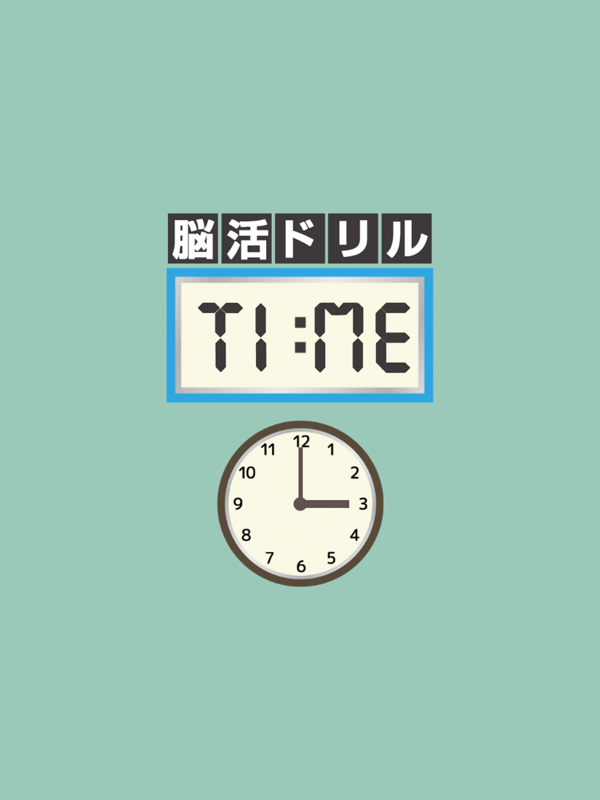 脳活ドリル:TIME（タイム）