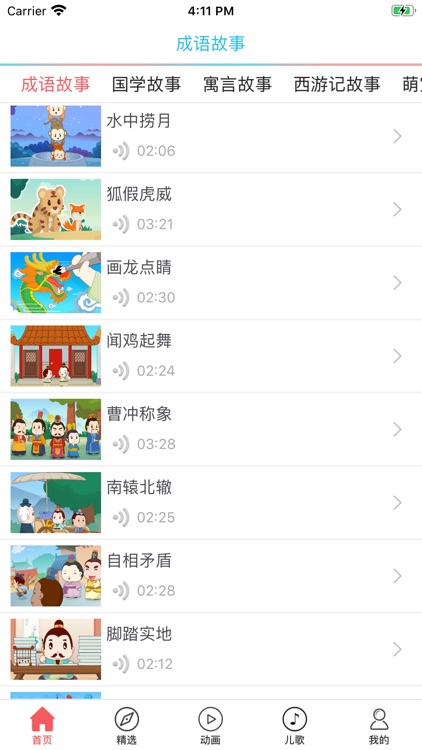 成语故事(二)-朗读赏析