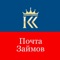 Мобильное приложение "Почта Займов" позволяет: