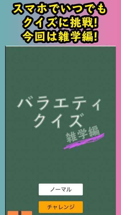 バラエティクイズ(雑学Ver.)2nd