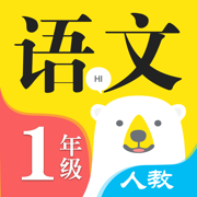 小学语文一年级上下册 - 人教版语文课本学习软件