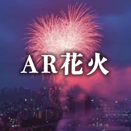 AR花火!