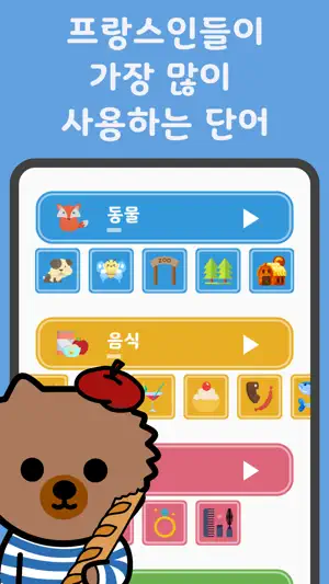 심바워드-프랑스어 어휘를 배우세요 screenshot 1