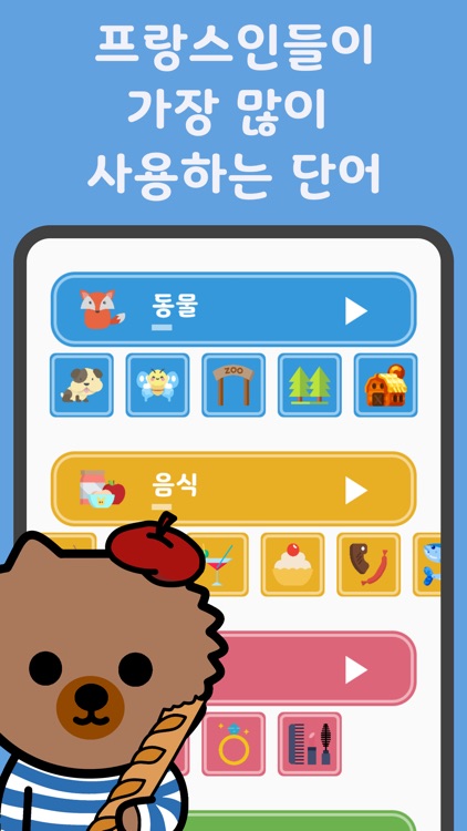 심바워드-프랑스어 어휘를 배우세요