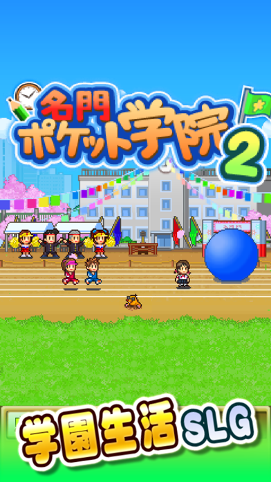 名門ポケット学院2 screenshot1