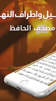 مصحف القرآن الكريم–مصحف الحافظ iphone screenshot 3