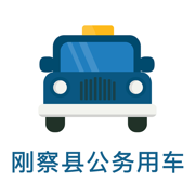 刚察县公务用车