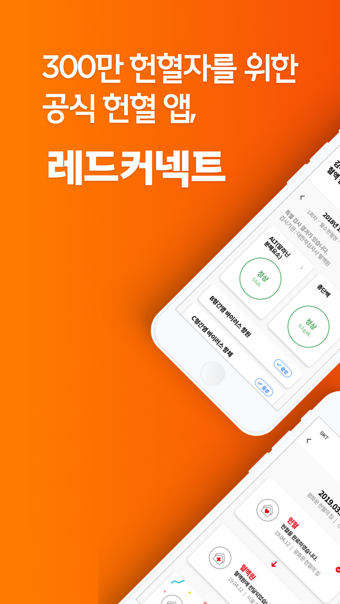레드커넥트 - 300만 헌혈자를 위한 공식 헌혈 앱