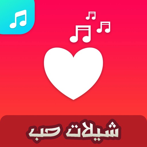 شيلات حب بدون نت iOS App