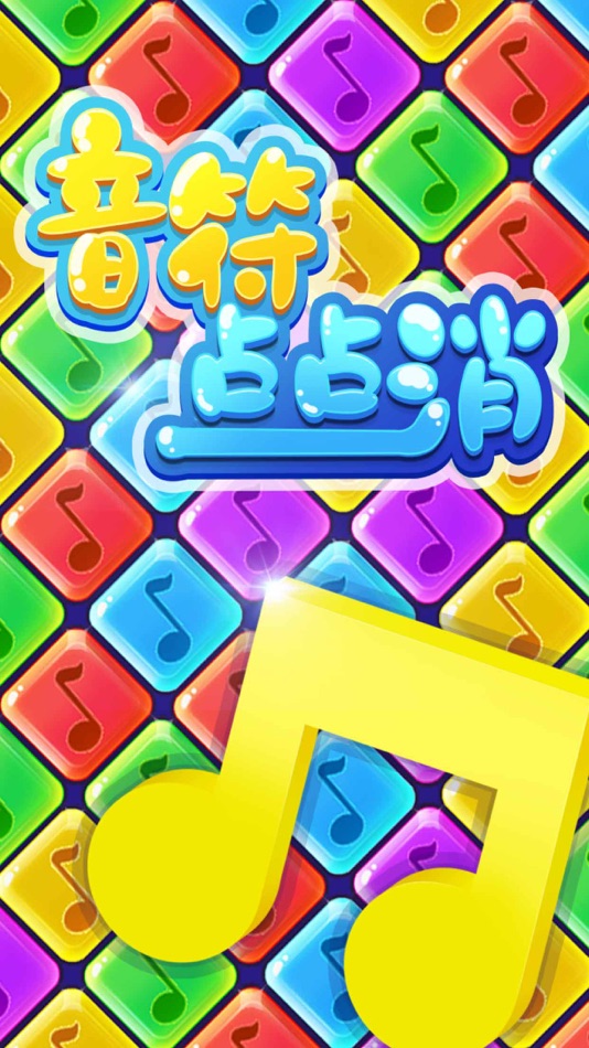 #5. 音符点点消 (iOS) 由: 奕海 陈