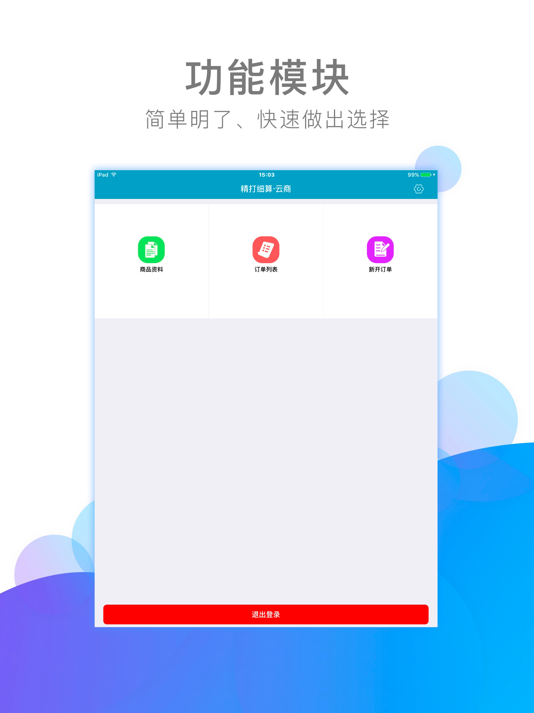 精打细算·云商