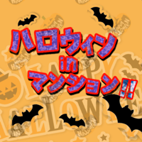 ハロウィンinマンション！！