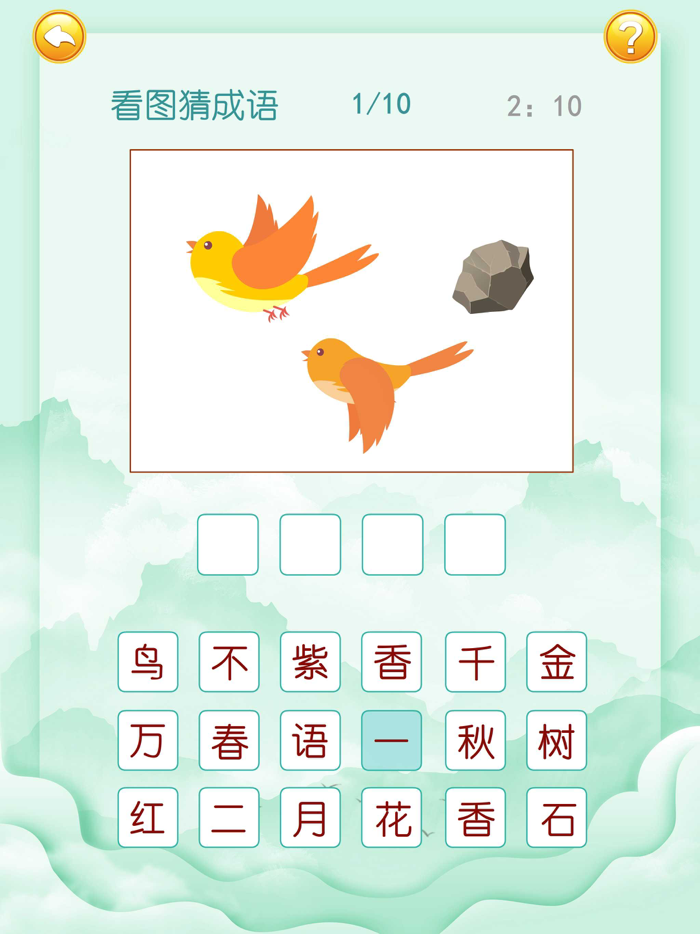 布丁学成语-猜成语接龙游戏