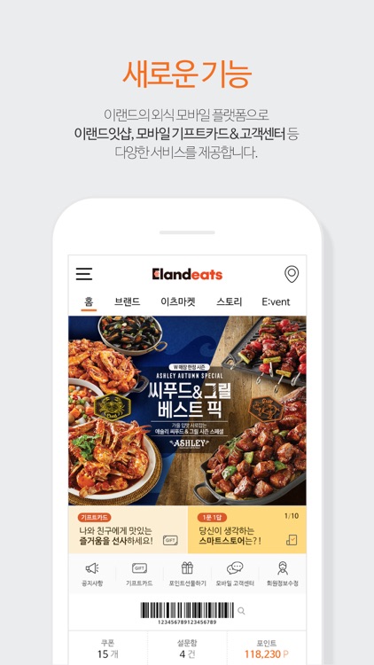 이랜드이츠 모바일 (Elandeats)