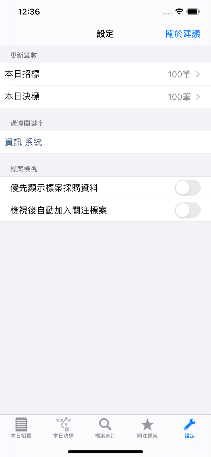 標案助手 Tender Assist Lite screenshot 4