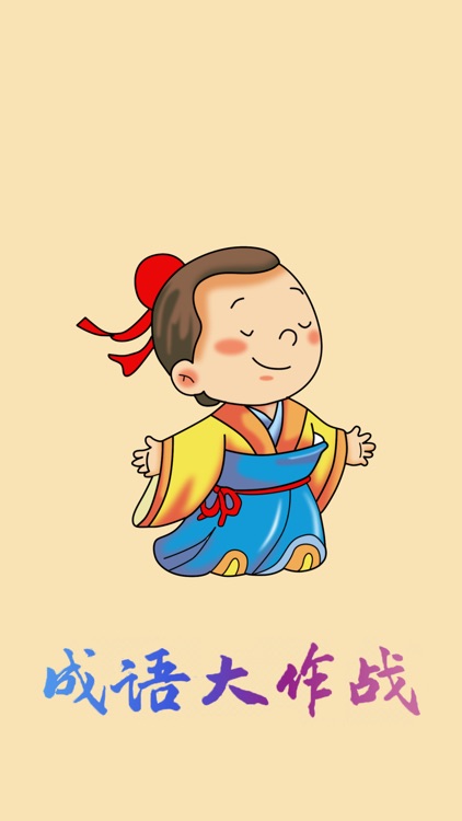 成语大作战-海量成语疯狂猜