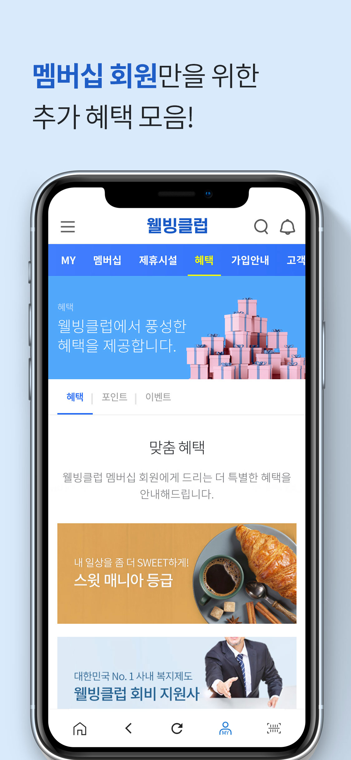웰빙클럽 - 스마트한 직장인의 선택
