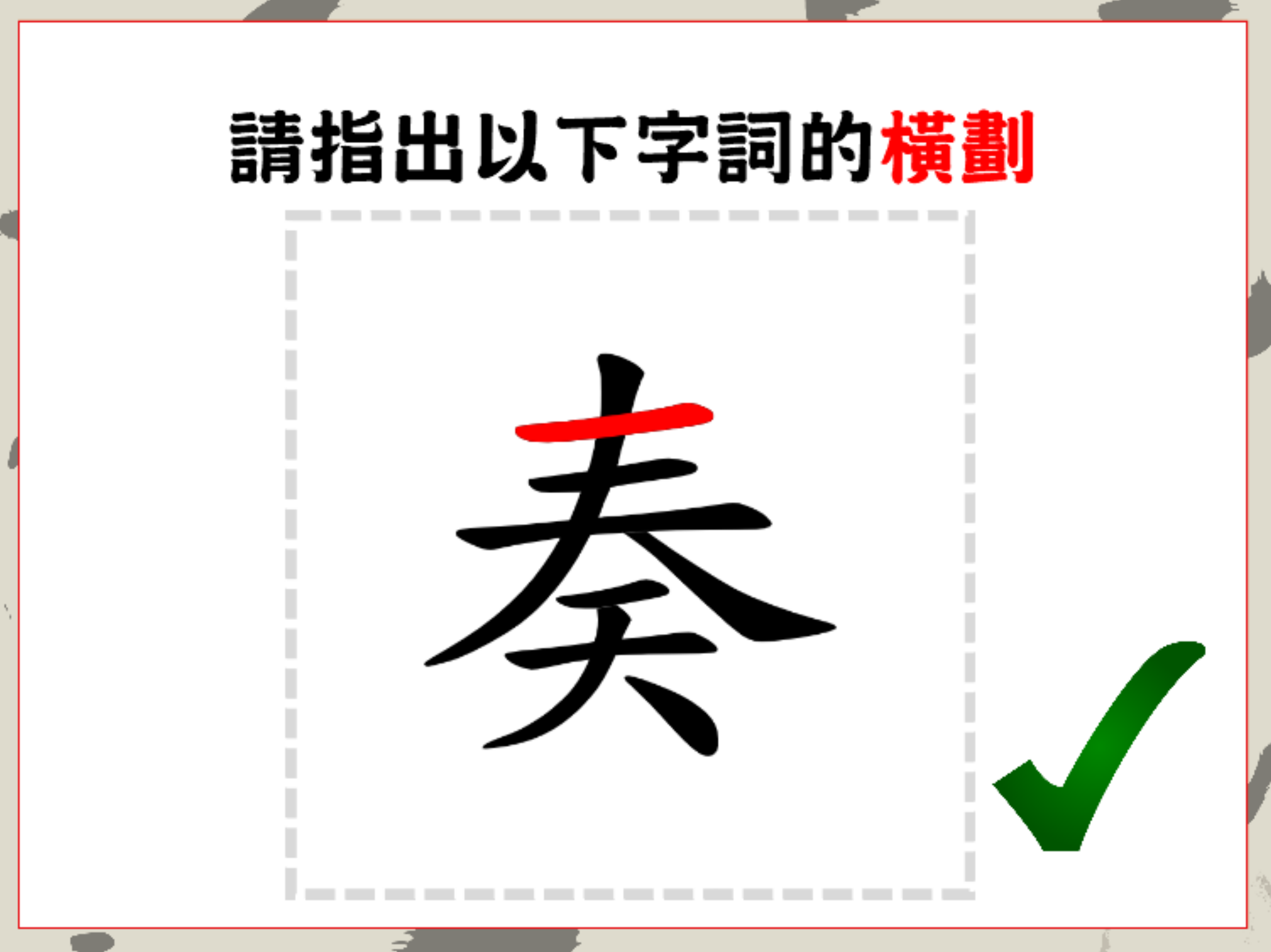 筆劃知多少(橫劃）