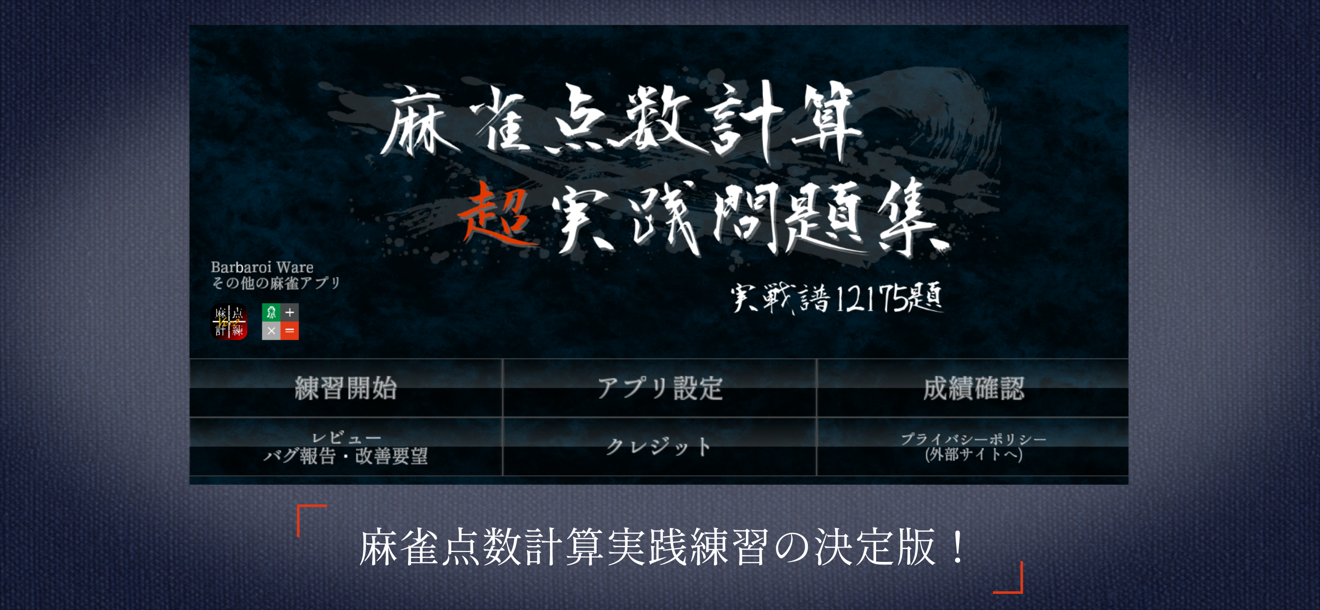 麻雀点数計算 超 実践問題集