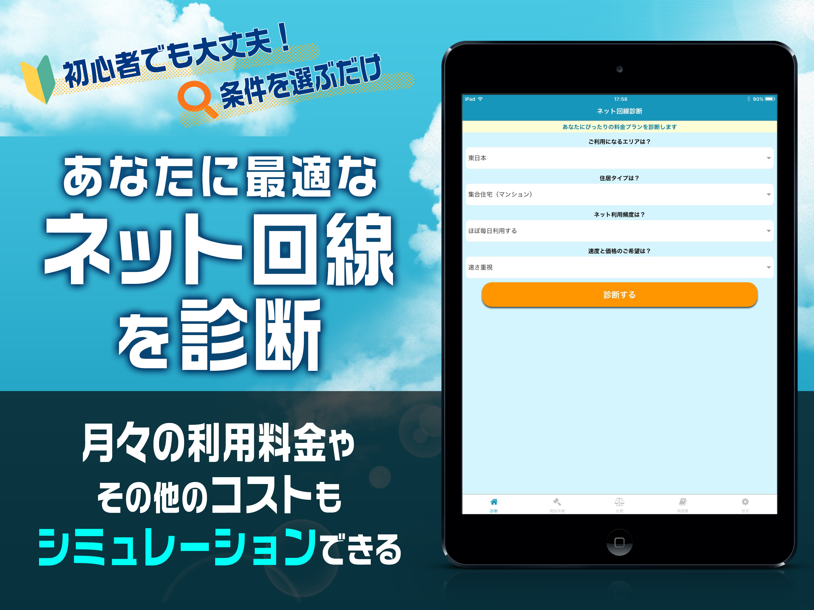 ネット回線診断～あなたに最適な料金プランを診断～