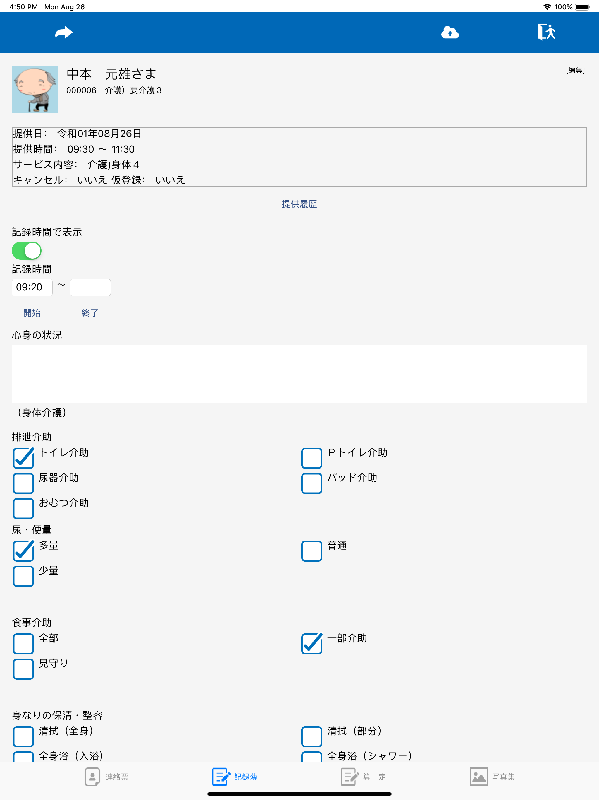 介五郎（訪問介護提供記録簿）