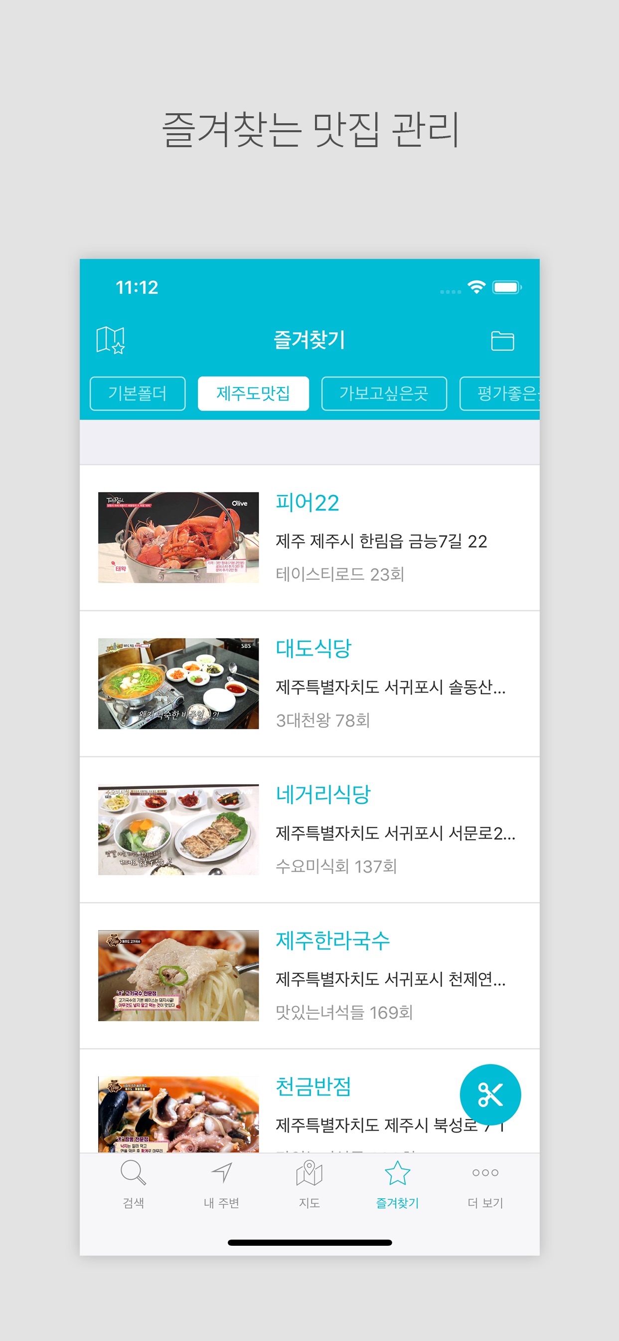 맛집지도 -  TV맛집 검색 스크린샷 6