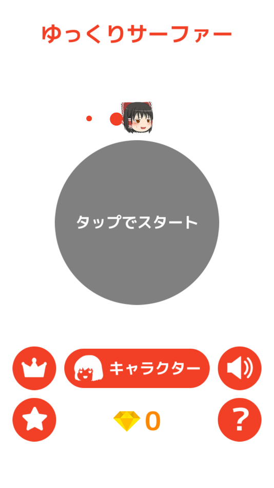 #1. ゆっくりサーファー (iOS) 由: team-bka