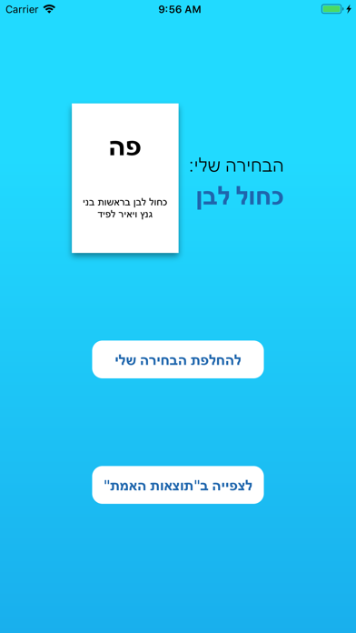 בחירות 2019 - חוכמת ההמונים screenshot 2