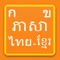 Learn Thai Khmer also known as Learn Thai4all App is a Learn Thai Khmer application  which is designed under Ios platform, This App is the most effective app for you to learn on how to read, speak, write in Thai, It provides the students, tourists, explorers or businessmen with all of lesson experience on how to read, write, speak, pronounce, learn and listening to the native Thai language