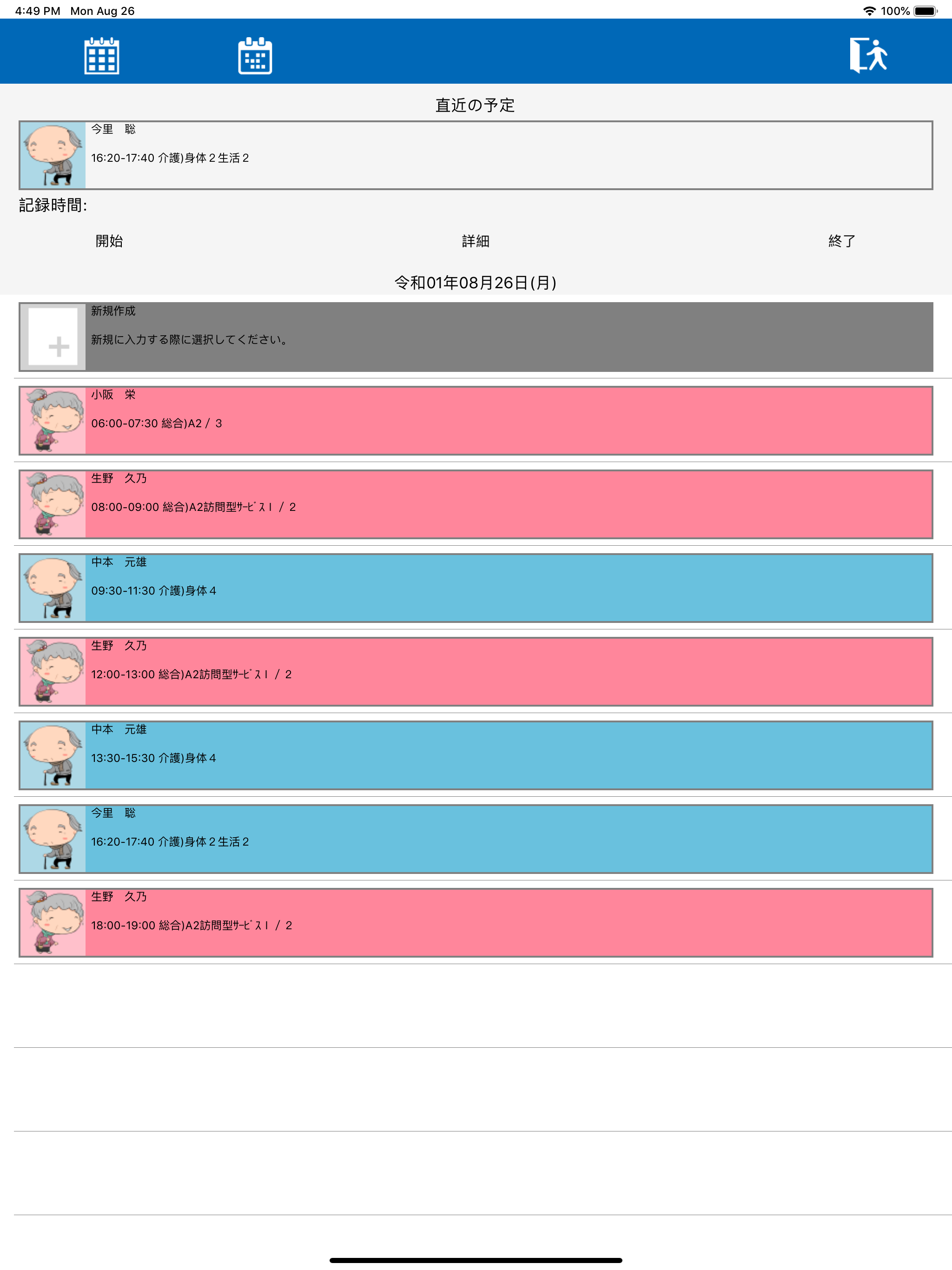 介五郎（訪問介護提供記録簿）