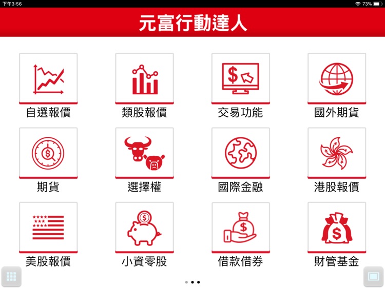 元富證券 行動達人 平板