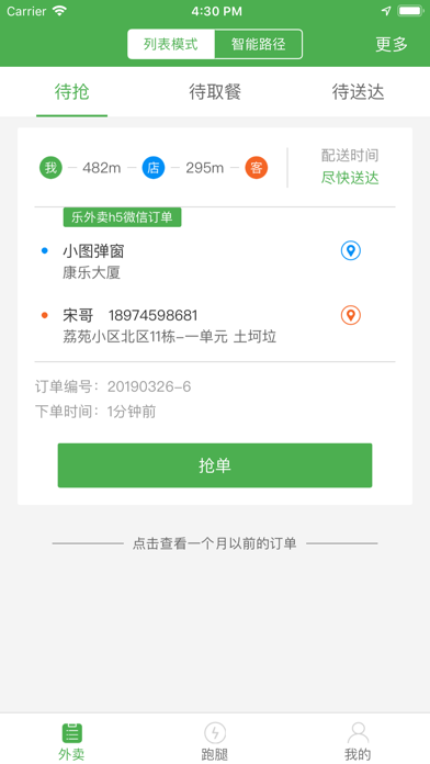 乐外卖配送员 screenshot