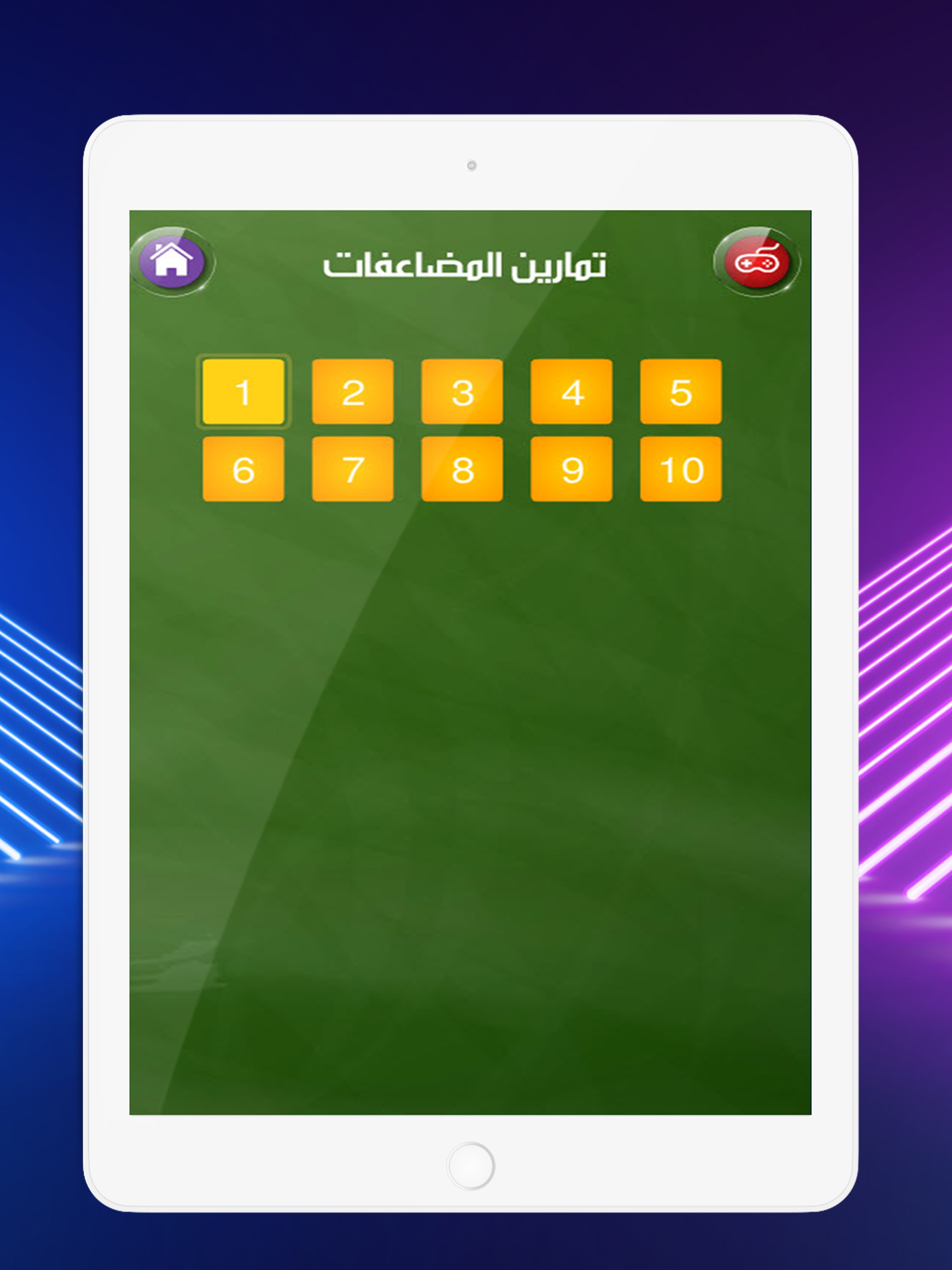 جدول الضرب للاطفال