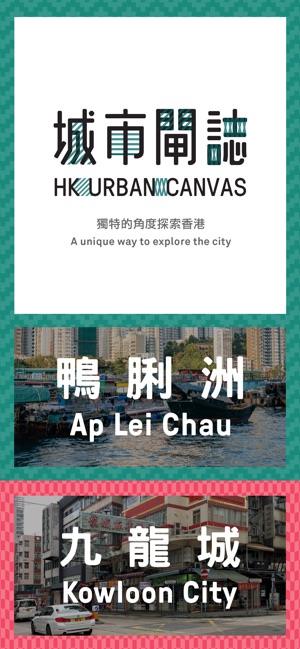 HK Urban Canvas 城巿閘誌(圖1)-速報App