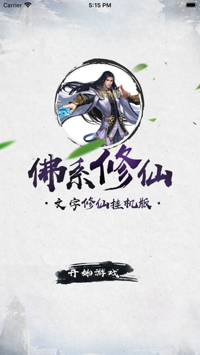 佛系修仙-文字挂机版 preview