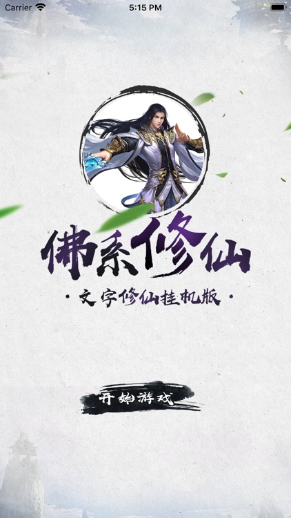 佛系修仙-文字挂机版