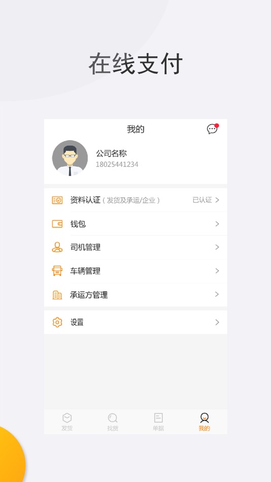 #6. 货物通物流端-网络货运平台 (iOS) 由: 成都好伙伴网络科技有限公司