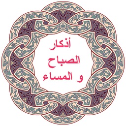 أذكار الصباح و المساء