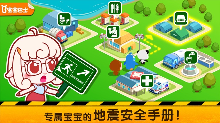 安全手册-专业地震安全知识科普 screenshot-0