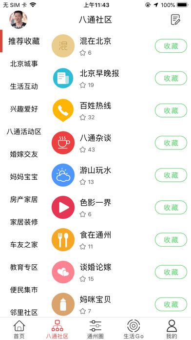 八通网-北京城市副中心的生活服务平台 screenshot 2
