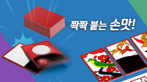 고스톱 프리 screenshot
