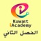 مركز كويت آي أكديمي يقدم هذا التطبيق الخاص بمادة الرياضيات للصف العاشر الثانوي للفصل الثاني كخدمة مجانية للطلبة المسجلين في المركز ، حيث يتيح للطلبة المسجلين مشاهدة جميع المحاضرات الخاصة بالمنهج الدراسي والتدرب على اسئلة الفصول في أي وقت و في أي مكان كما أنه يقدم العديد من الاختبارات الفصلية التي تساعد الطالب على التفوق والنجاح