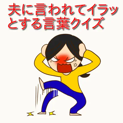 主婦の愚痴　夫に言われてイラッとする言葉ランキングクイズ Читы